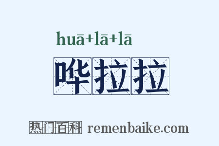 哗拉拉是什么意思的图片